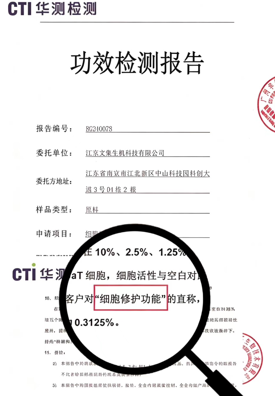 CTI 华测检测 功效检测报告