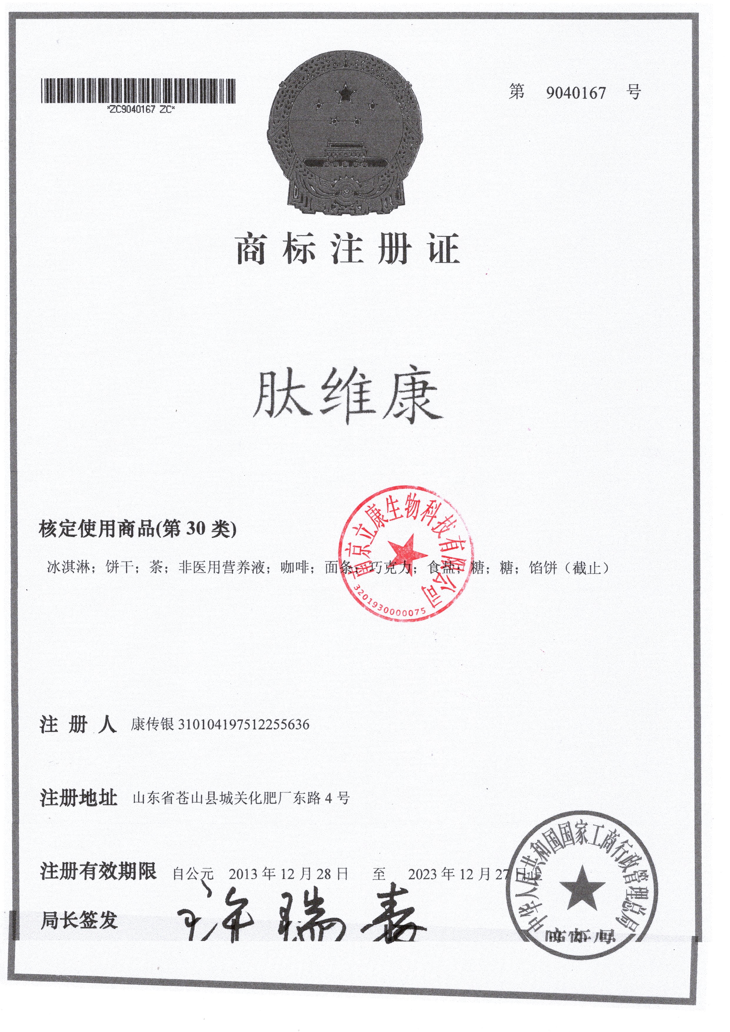 肽维康商标注册证
